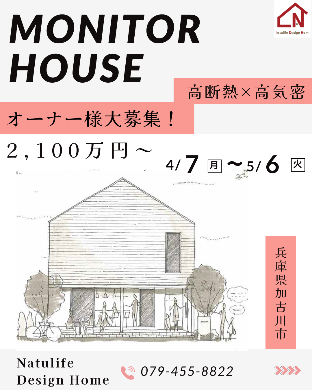 特典つきモニターハウス募集