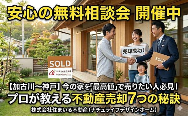 「不動産の仲介による売却・失敗しないための7ステップ」無料個別相談会