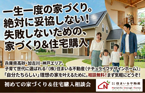 【初めての家づくり相談会】「安易な妥協」で後悔したくないあなたへ。
