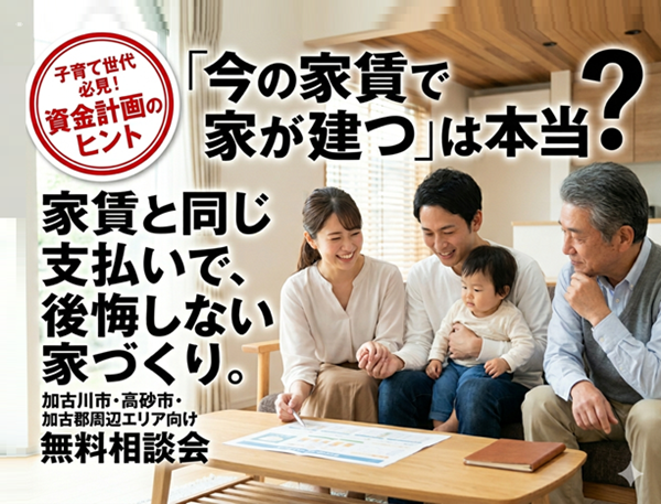 「今の家賃と同じ」で本当に大丈夫? 後悔しない資金計画の立て方・相談会