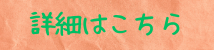 詳細はこちら.png
