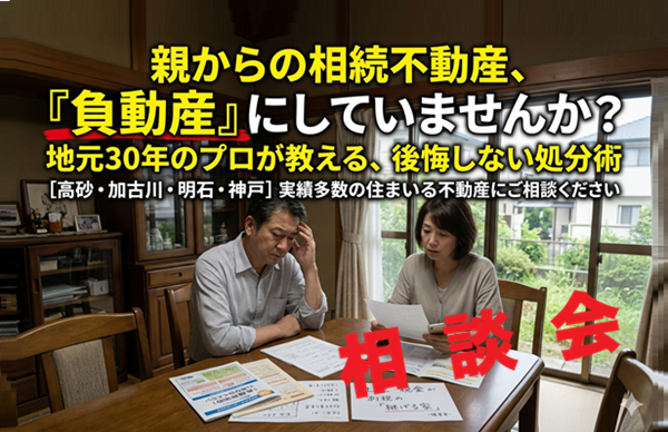 相続した不動産の後悔しない売却&土地活用・個別相談会(完全予約制・無料)