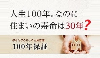 建物保証・アフターメンテナンス