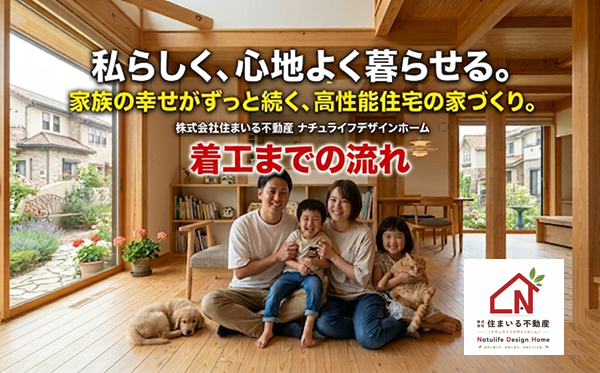 建築着工までの流れ