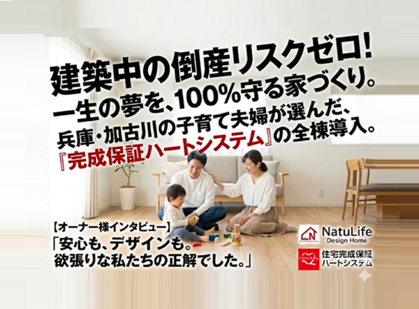 建築資金を守る「住宅完成保証」