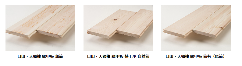 内装建材　日田・天領檜 縁甲板 無節.png