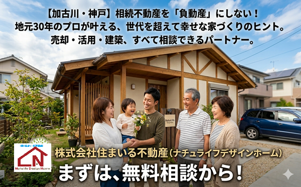 高砂～神戸エリアで、相続した不動産の処分にお困りのオーナー様へ