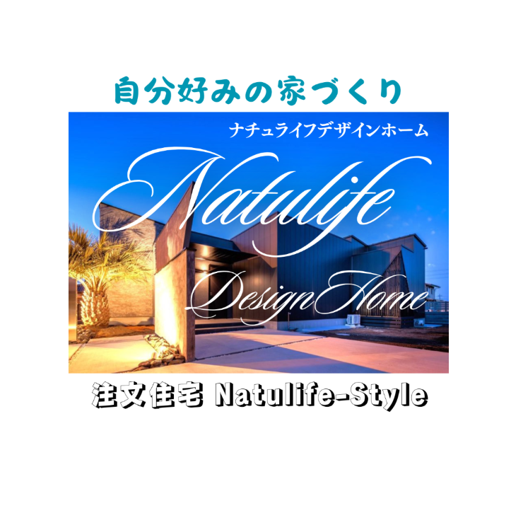 デザイン住宅　Natulife-style