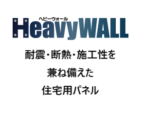HeavyWALLとは