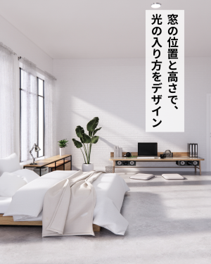 窓の位置と高さで光の入り方をデザイン.png