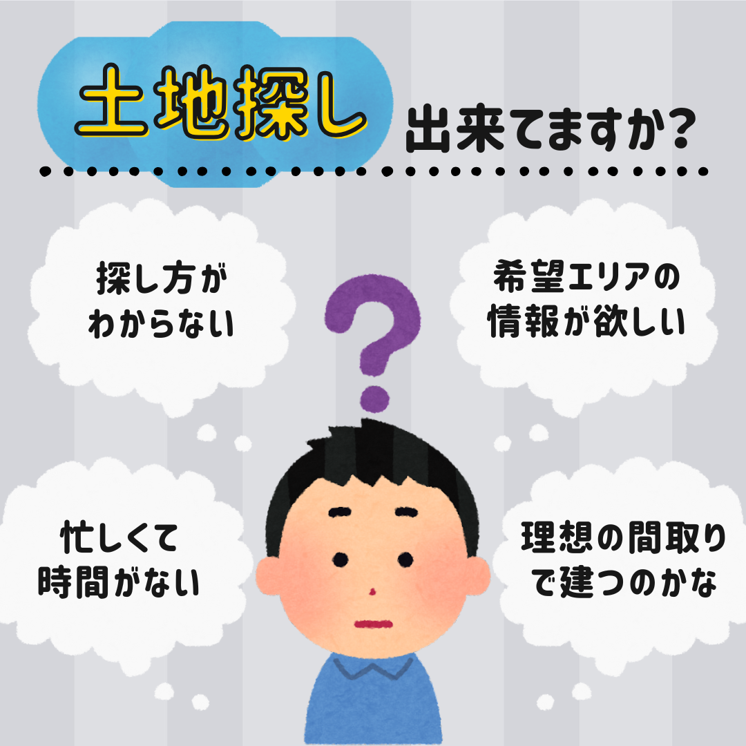 家づくり・土地探し相談会