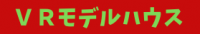VRモデルハウス.png