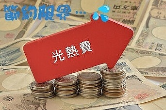 光熱費高騰.jpg