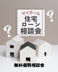住宅ローン相談会.png