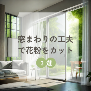 窓廻りの花粉対策３選.png