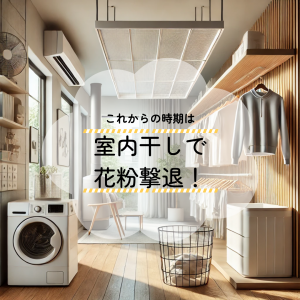 室内干しで花粉撃退.png