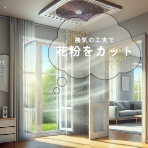 換気で花粉カット.png