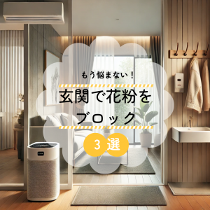 花粉対策３選.png