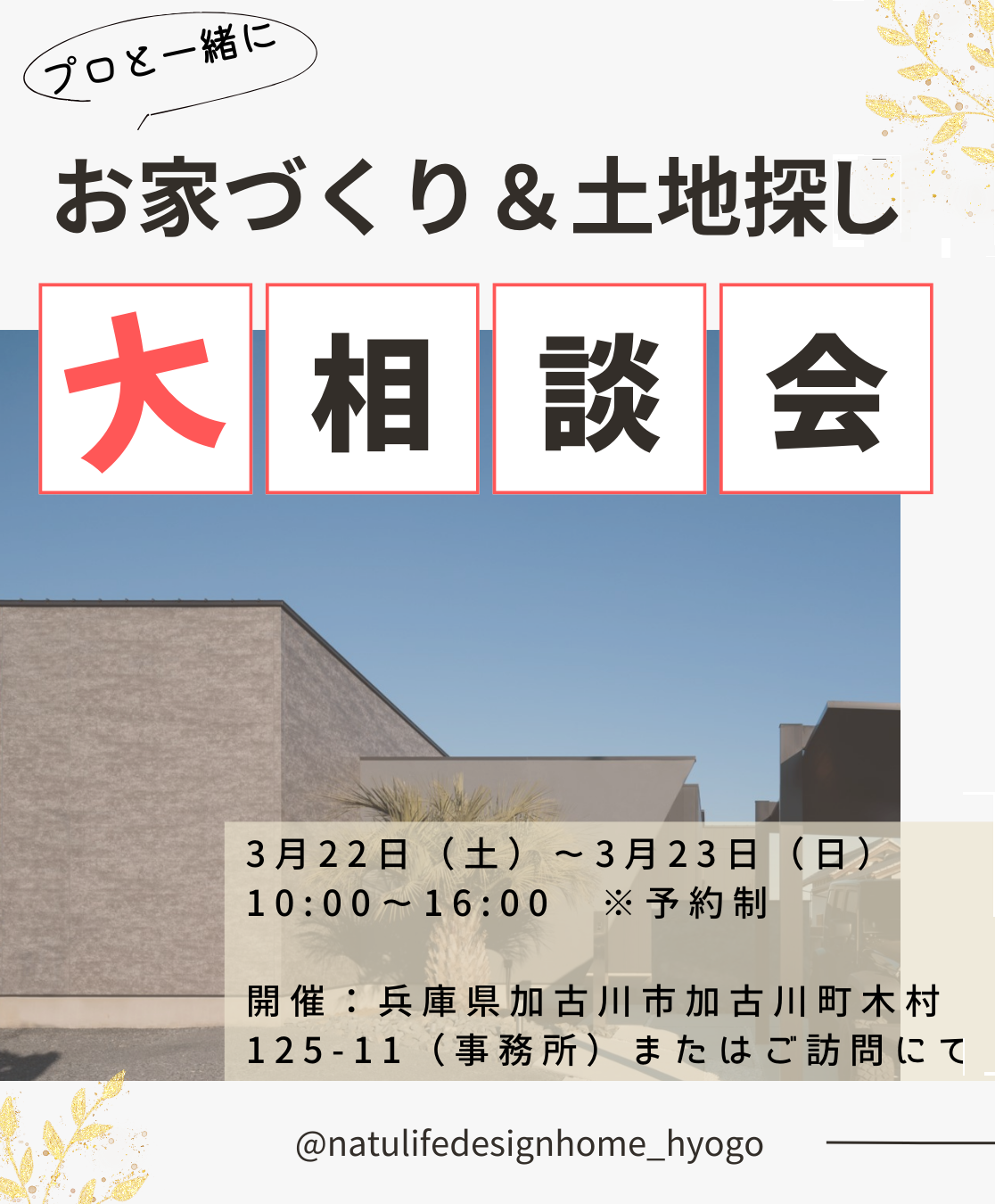 家づくり＆土地探し相談会