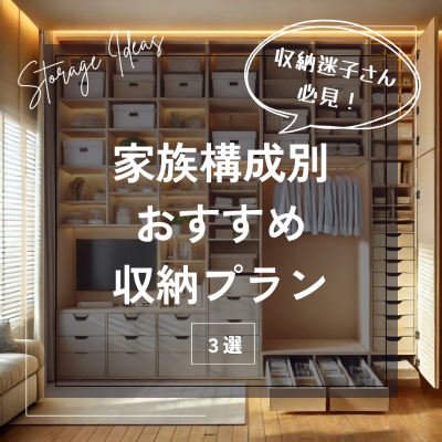 家族構成別収納プラン.png