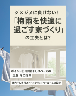 ジメジメに負けない家づくり.png