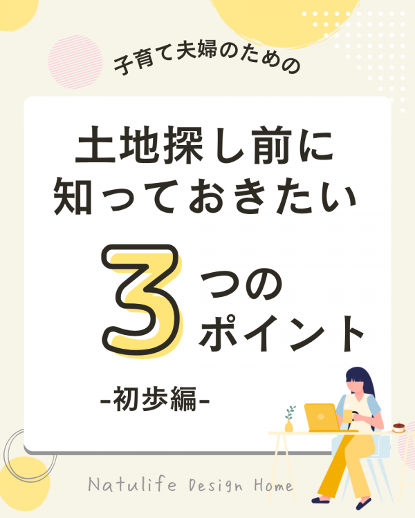 土地探しポイント.png