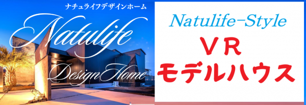 Natulife-Style VRモデル.png