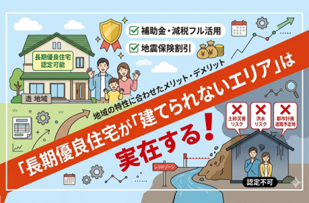 長期優良住宅が「建てられないエリア」は実在する!.png