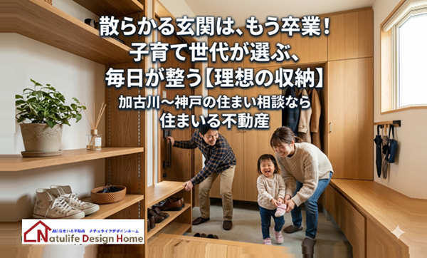 子育て世代に選ばれる「理想の玄関収納」と新生活が整う家づくりの秘訣