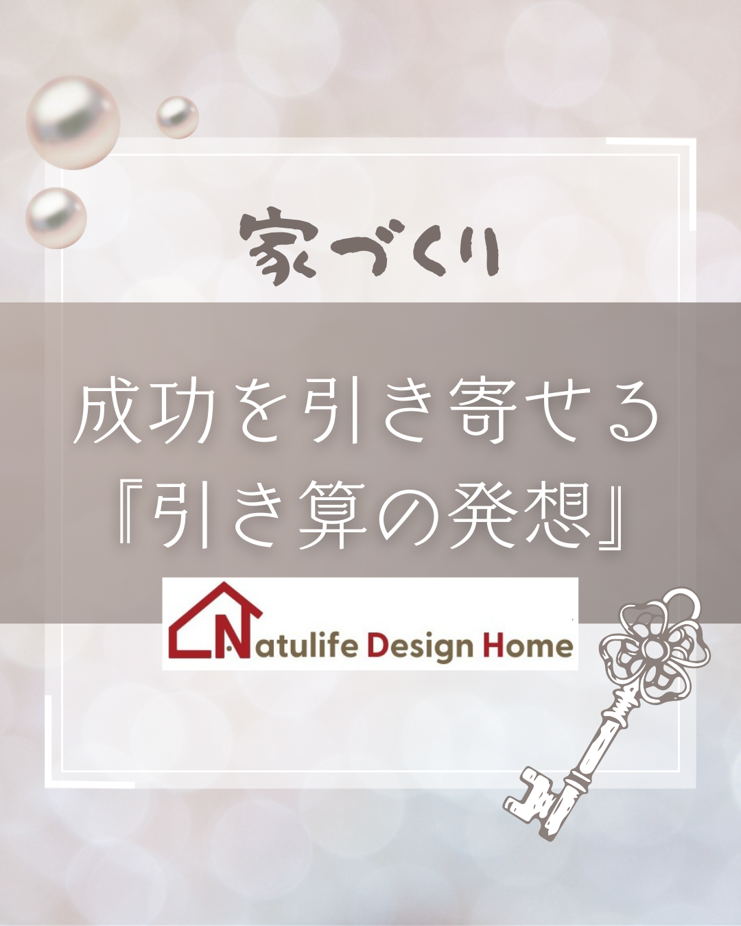 "家づくり"における『引き算の発想』