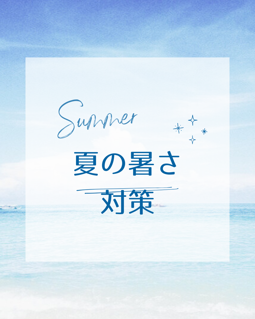 夏の暑さ対策 「家のつくり」が快適性を大きく左右する