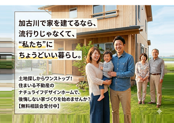 【加古川市で家を建てる】 子育て世代に「ちょうどいい」。 住まいる不動産が贈る、家族の未来を紡ぐ住まい