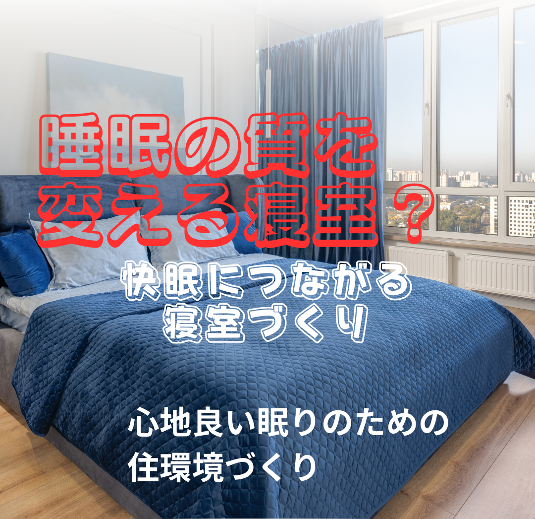 睡眠の質を変える寝室？心地良い眠りのための住環境づくり