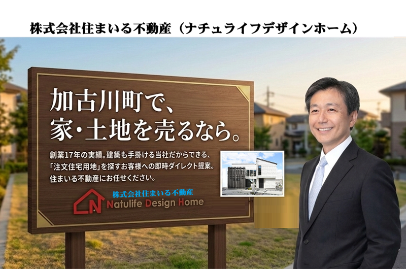 加古川市加古川町不動産売却・土地買取