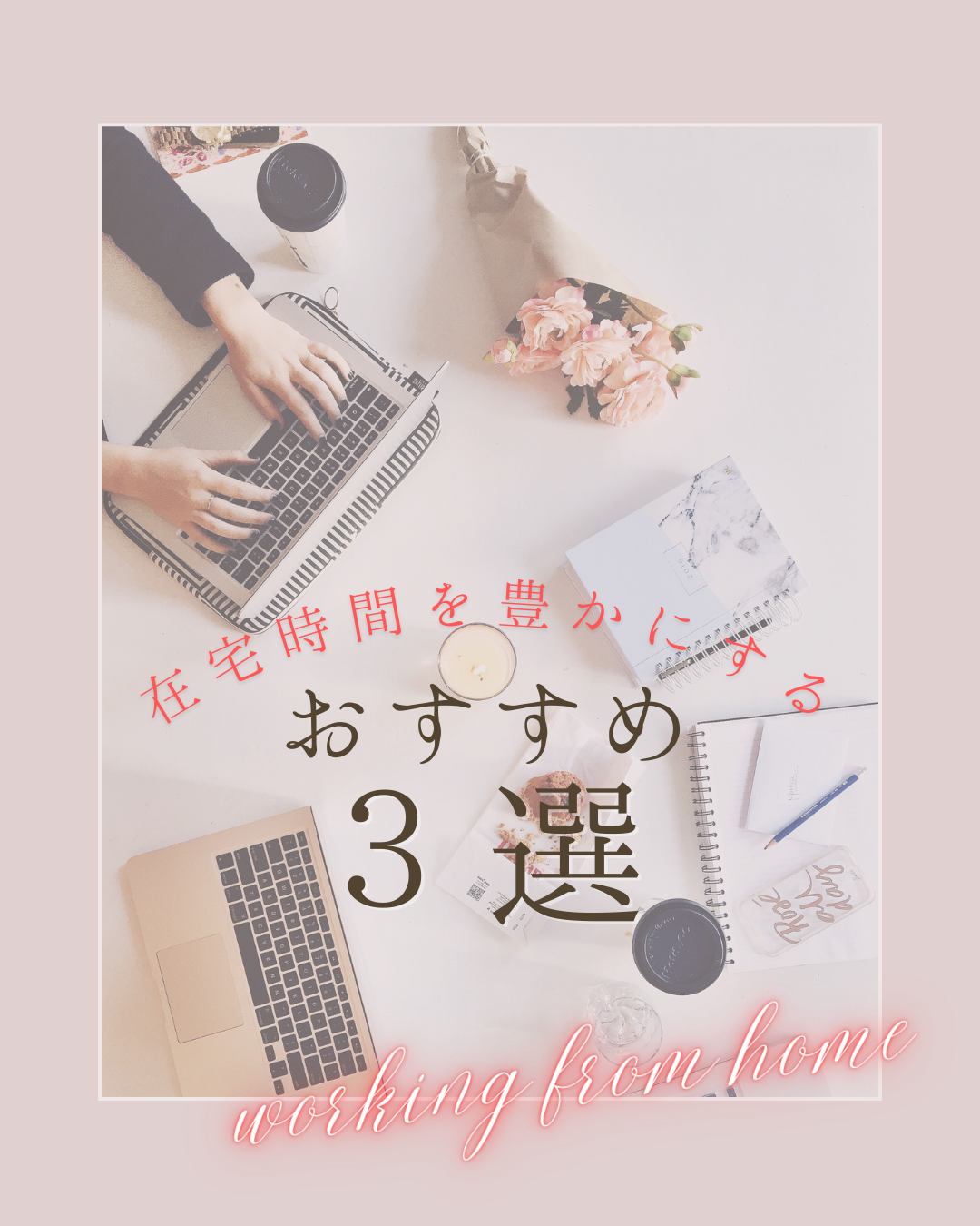 在宅時間が増える冬におすすめ！書斎＆ワークスペースの工夫