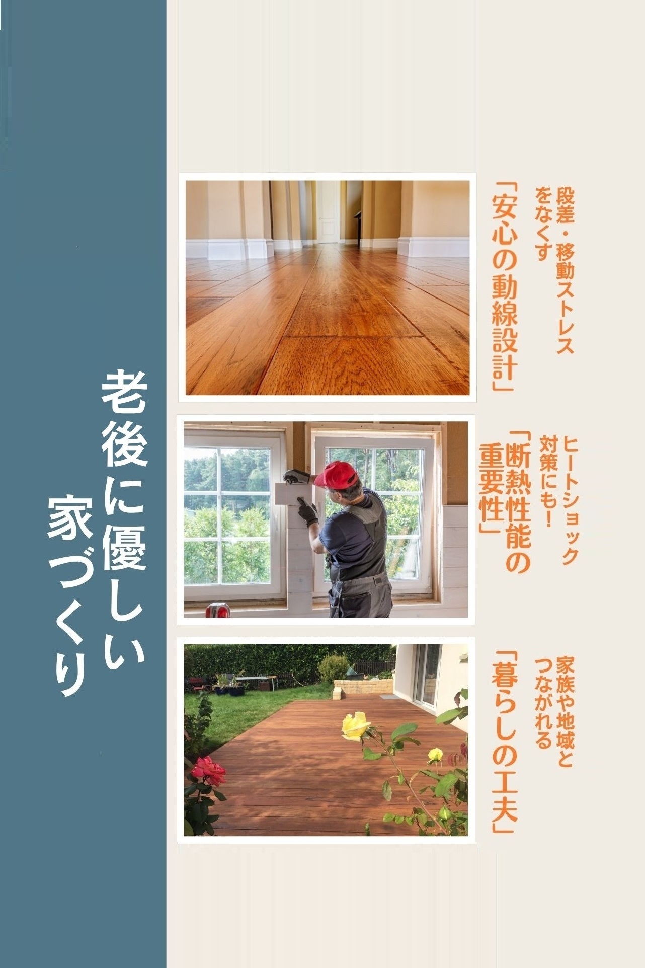 あなたの家、老後に優しい？　老後も住み続けられる家