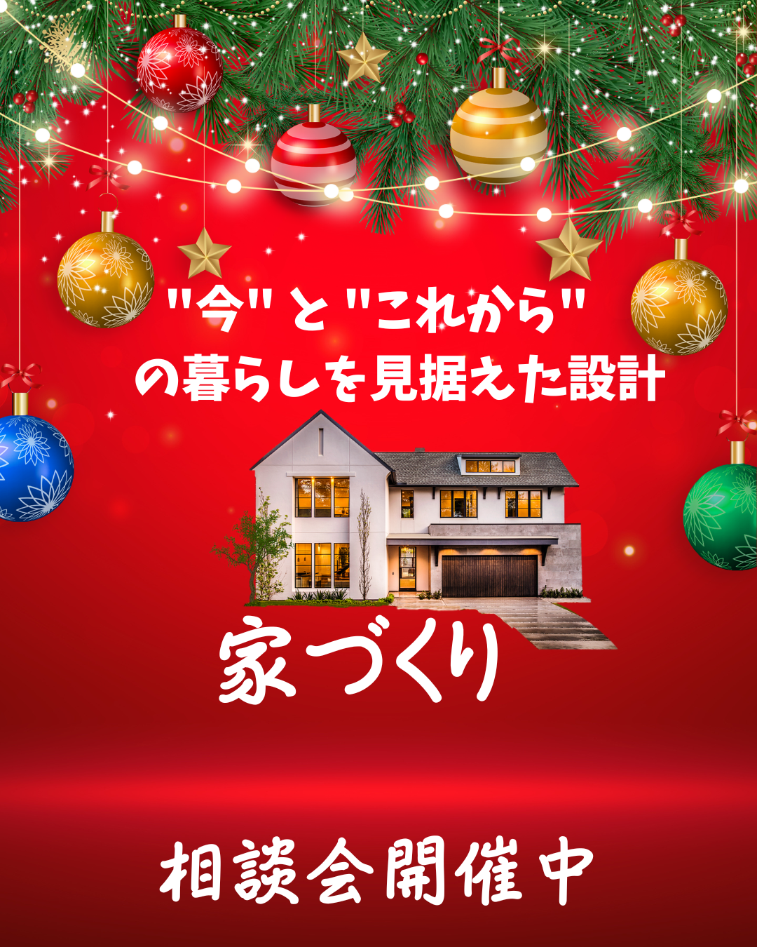 "今" と "これから" の暮らしを見据えた設計