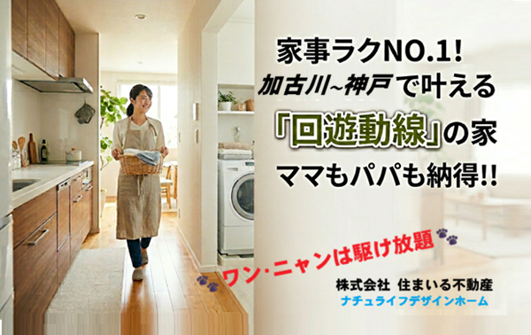 家事楽"回遊動線"とは？ 共働き･子育て世代が選ぶ間取り！