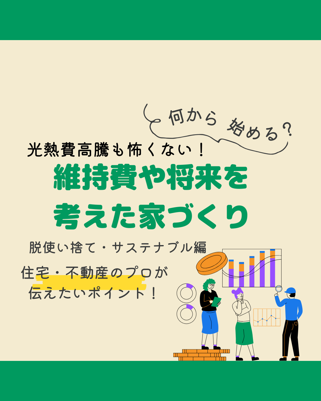 "サステナブル"な家づくりのポイント3つ