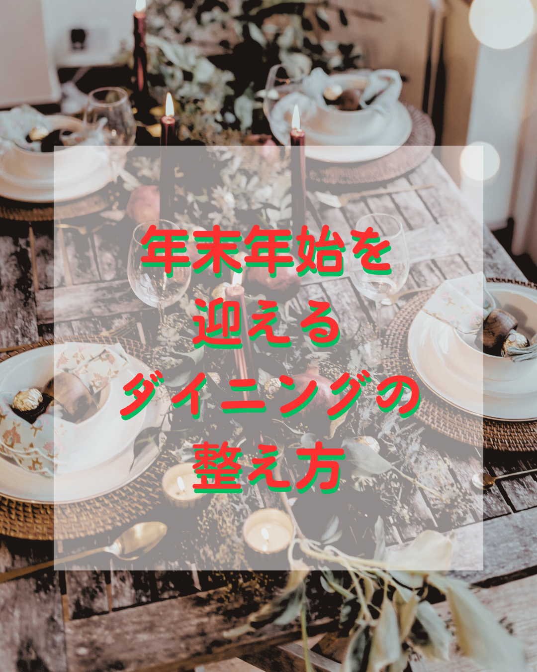 年末年始を迎えるダイニングの整え方