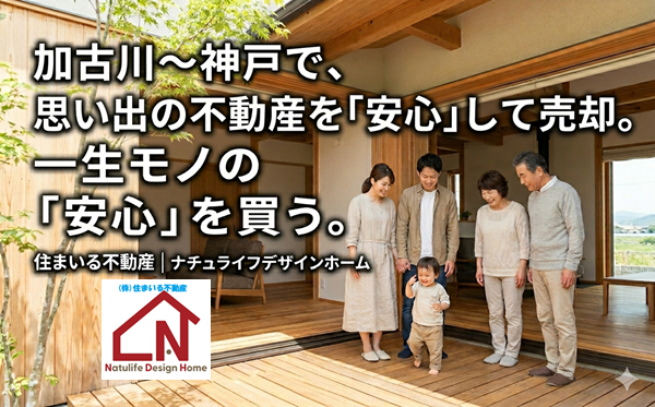 加古川～神戸市間で不動産売却･購入･注文住宅の相談なら？