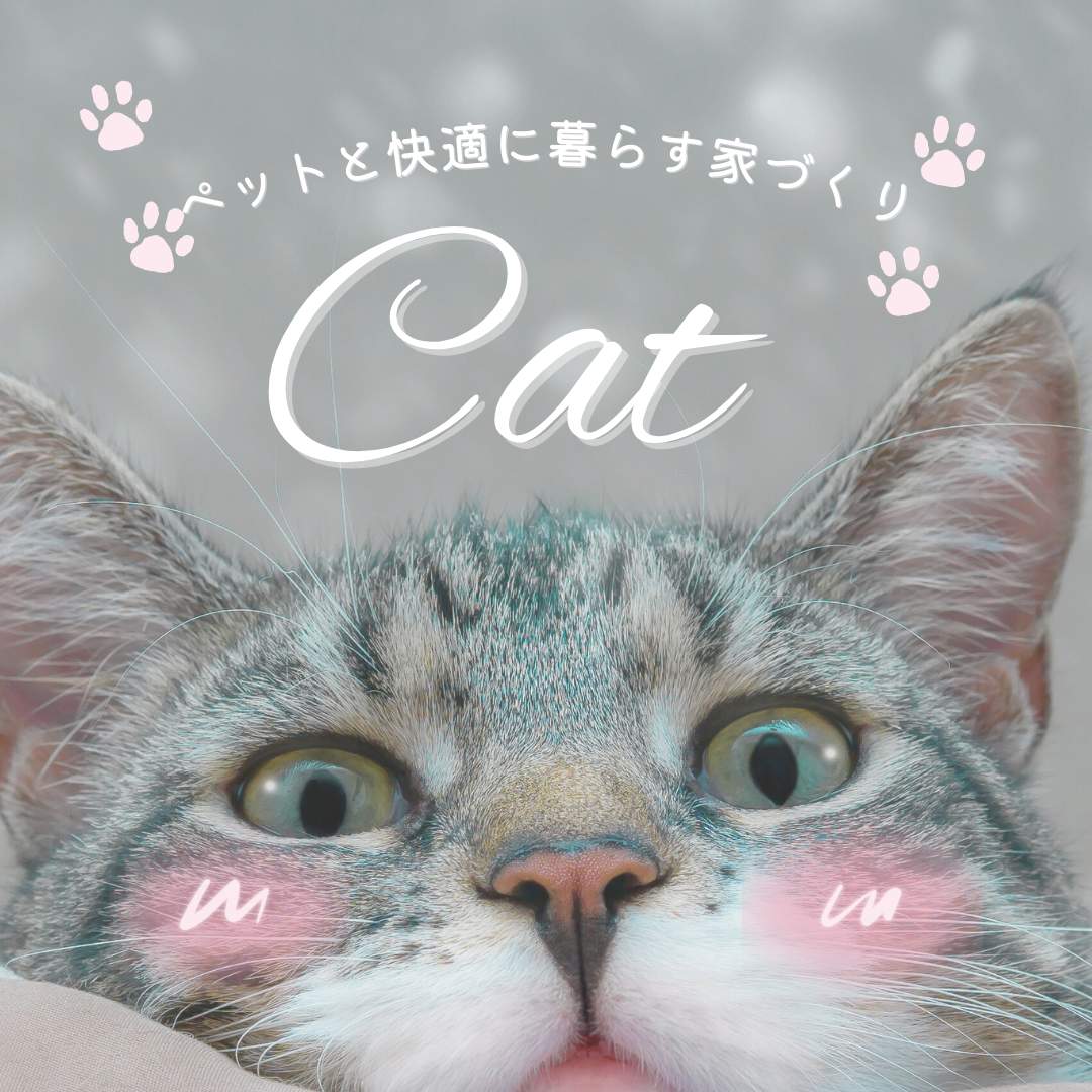 秋冬に役立つ！ペットと快適に暮らす家の工夫