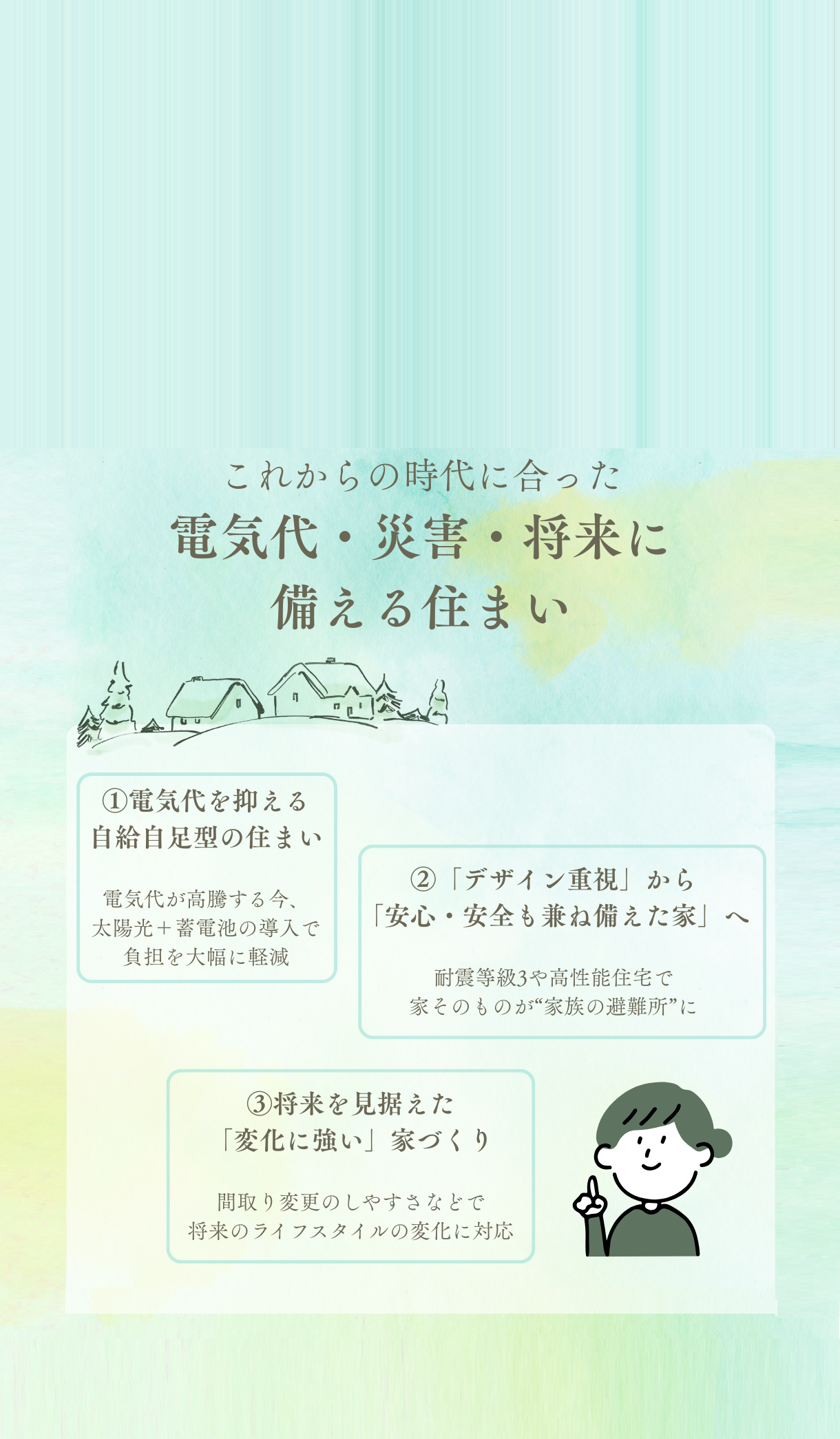 電気代・災害・将来に備える住まい