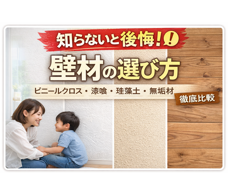 【家づくりで後悔しない】壁材の選び方 ビニールクロス・漆喰・珪藻土・無垢材のメリット・デメリットを徹底比較