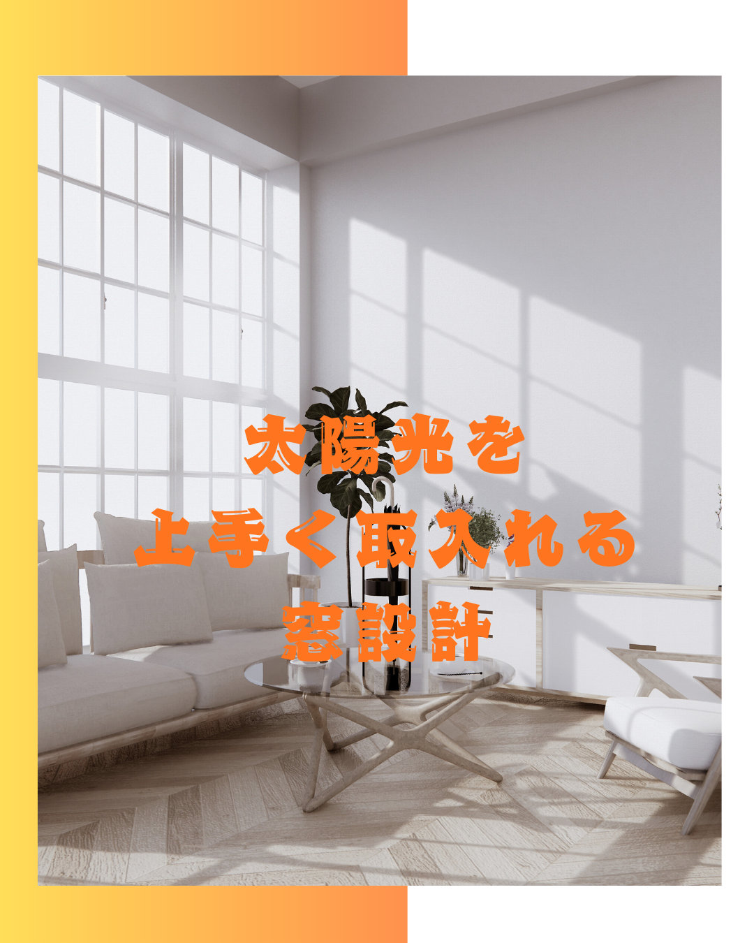 太陽光を上手く取入れる窓設計