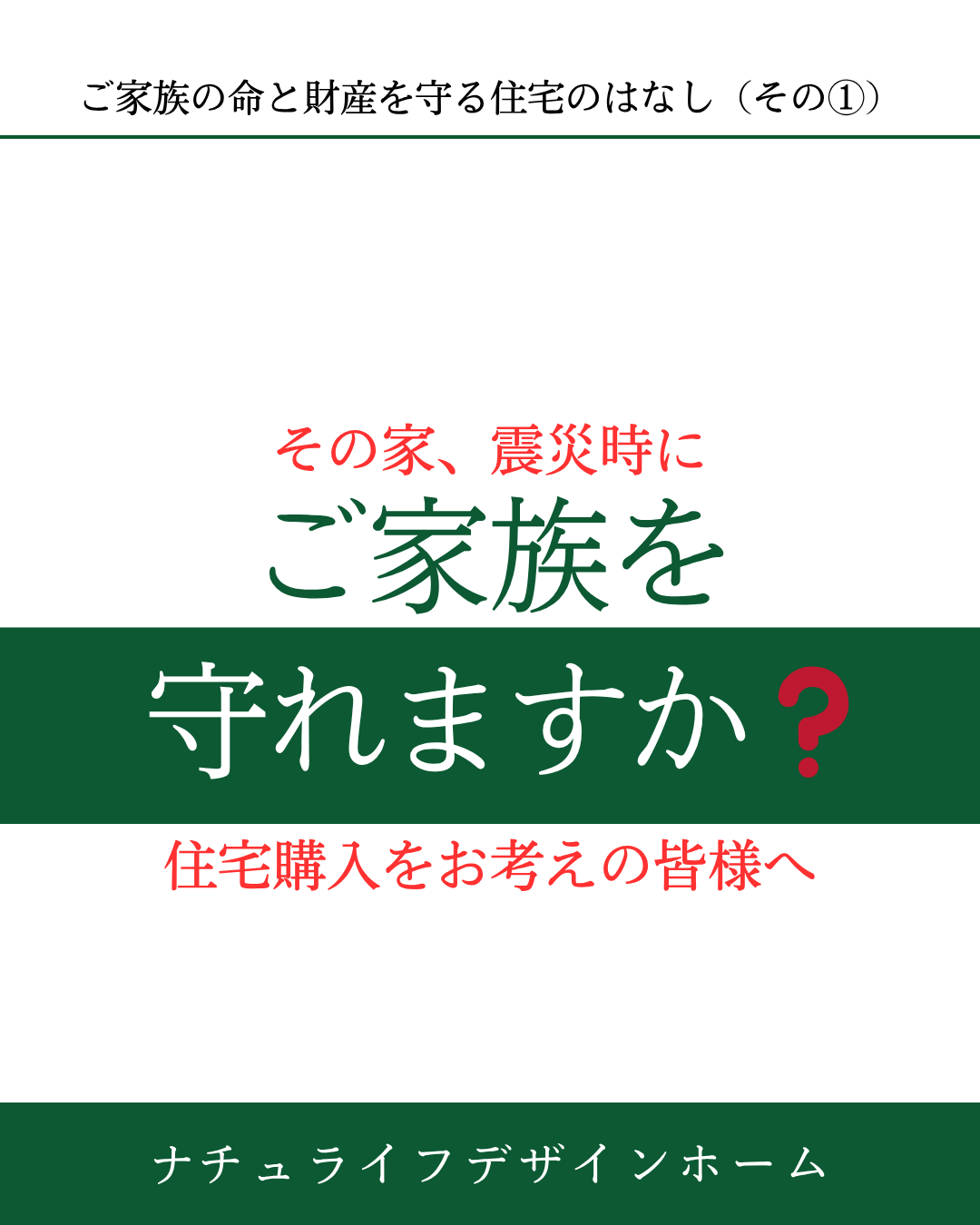 ご家族の命と財産を守る住宅のはなし（その①）
