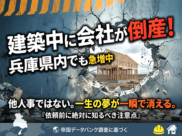 依頼前に必ず確認!「倒産リスク」を見抜くサイン&兵庫県・老舗メーカーの倒産被害に遭われた方のリアル