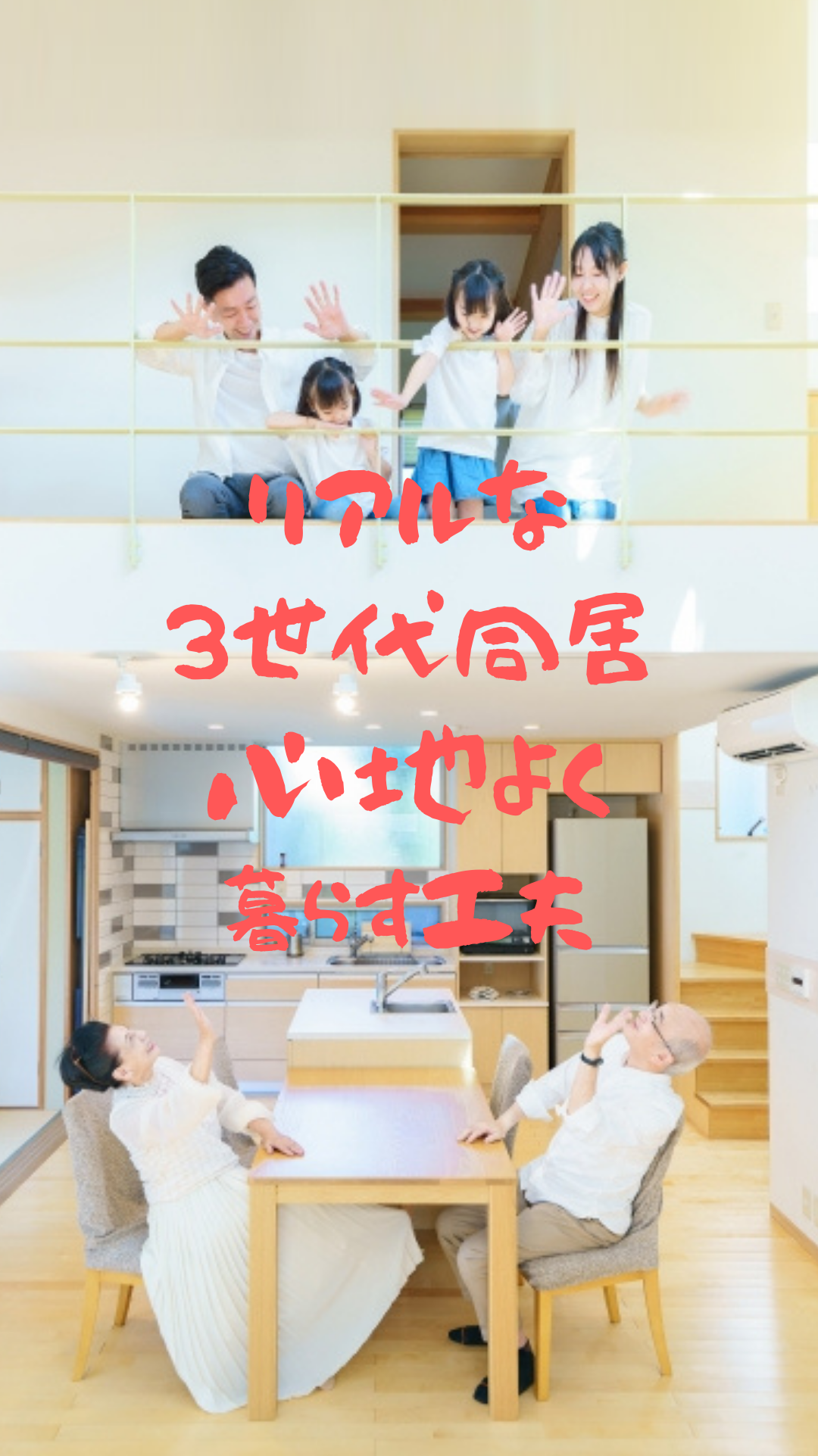 リアルな三世代同居！　家族みんなが心地よく暮らす工夫？