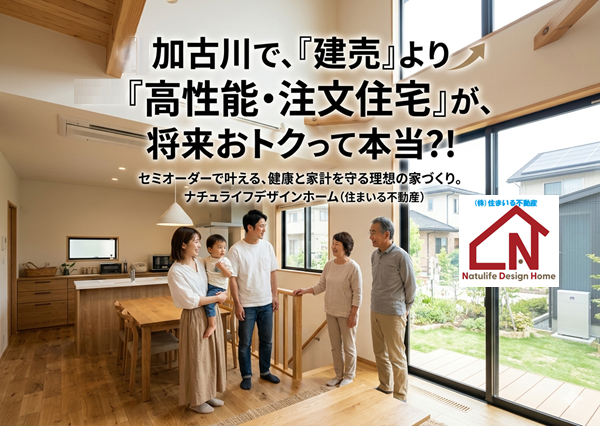 加古川で叶える「建売・マンション」vs「注文住宅」の賢い選択とは?