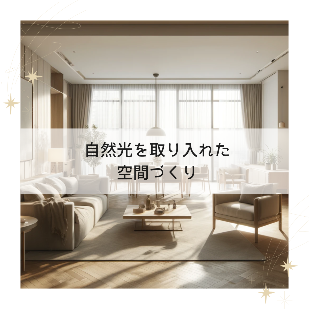 "窓からの景色"や"光と風のある暮し"